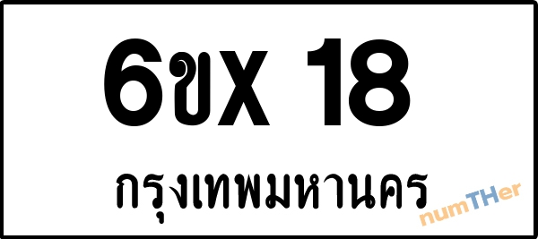 จองเลขทะเบียน 6ขx 18 กรุงเทพมหานคร